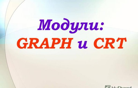 2 Модули: GRAPH и CRT