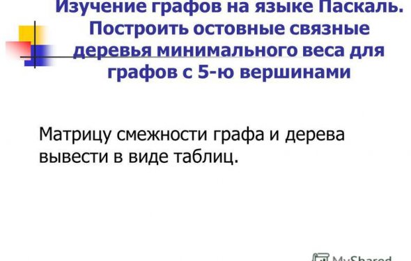 34 Изучение графов на языке