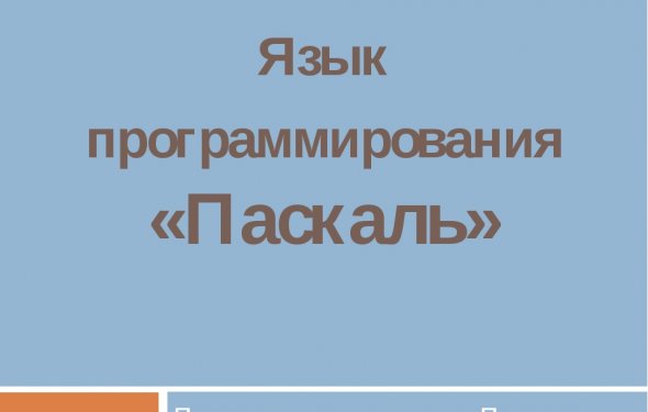 Язык программирования «