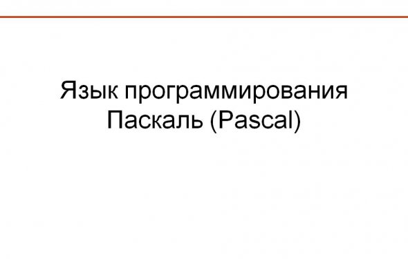 Язык программирования Паскаль