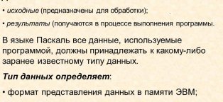 Данные в Языке Паскаль