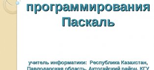 Информатика к Каким Языкам Програмирования Относится Паскаль