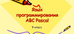 Pascal Abc Обучение