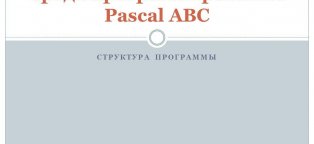 Структура Программы Паскаль
