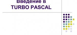 Введение в Pascal