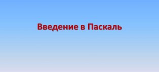 Введение в Паскаль